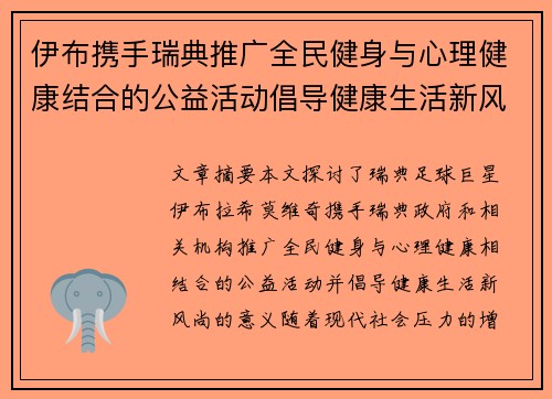 伊布携手瑞典推广全民健身与心理健康结合的公益活动倡导健康生活新风尚 伊布携手瑞典推广全民健身与心理健康结合的公益活动倡导健康生活新风尚