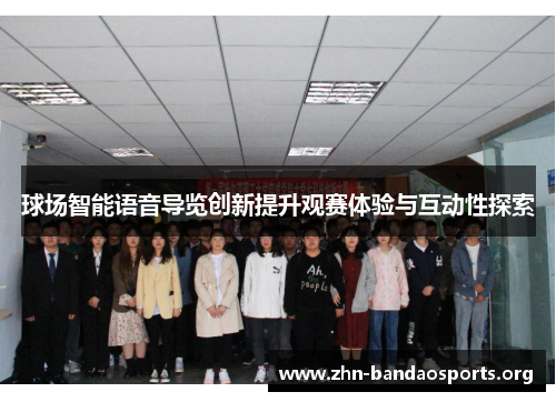 球场智能语音导览创新提升观赛体验与互动性探索 球场智能语音导览创新提升观赛体验与互动性探索