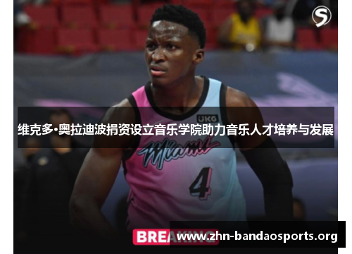 维克多·奥拉迪波捐资设立音乐学院助力音乐人才培养与发展 维克多·奥拉迪波捐资设立音乐学院助力音乐人才培养与发展