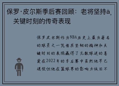 保罗·皮尔斯季后赛回顾:老将坚持与关键时刻的传奇表现 保罗·皮尔斯季后赛回顾:老将坚持与关键时刻的传奇表现
