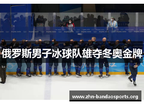 俄罗斯男子冰球队雄夺冬奥金牌 俄罗斯男子冰球队雄夺冬奥金牌