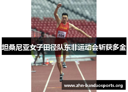 坦桑尼亚女子田径队东非运动会斩获多金 坦桑尼亚女子田径队东非运动会斩获多金