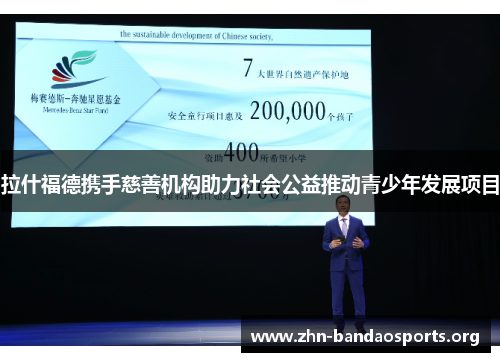 拉什福德携手慈善机构助力社会公益推动青少年发展项目 拉什福德携手慈善机构助力社会公益推动青少年发展项目