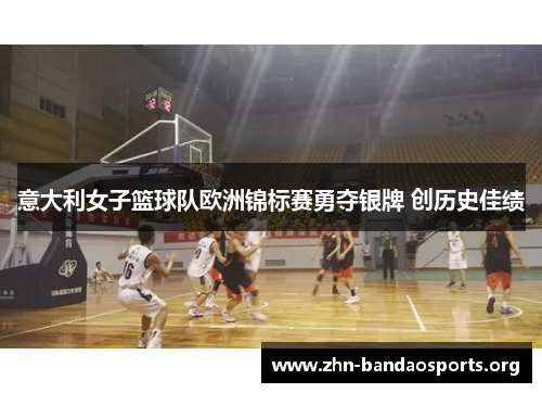 意大利女子篮球队欧洲锦标赛勇夺银牌 创历史佳绩 意大利女子篮球队欧洲锦标赛勇夺银牌 创历史佳绩