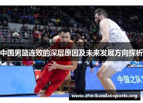 中国男篮连败的深层原因及未来发展方向探析 中国男篮连败的深层原因及未来发展方向探析