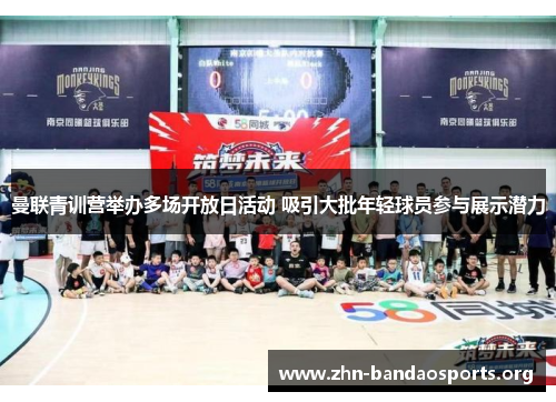 曼联青训营举办多场开放日活动 吸引大批年轻球员参与展示潜力 曼联青训营举办多场开放日活动 吸引大批年轻球员参与展示潜力