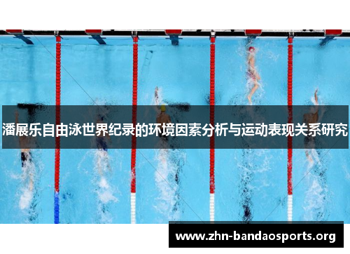 潘展乐自由泳世界纪录的环境因素分析与运动表现关系研究 潘展乐自由泳世界纪录的环境因素分析与运动表现关系研究