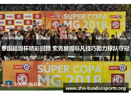 泰国超级杯精彩回顾 索克展现非凡技巧助力球队夺冠 泰国超级杯精彩回顾 索克展现非凡技巧助力球队夺冠