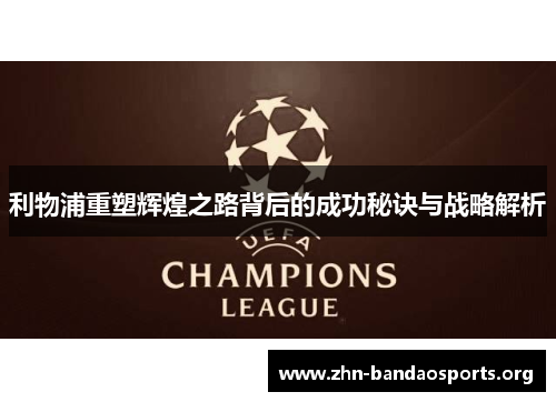 利物浦重塑辉煌之路背后的成功秘诀与战略解析 利物浦重塑辉煌之路背后的成功秘诀与战略解析