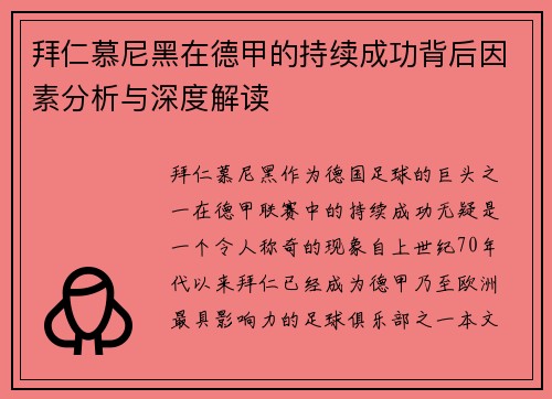 拜仁慕尼黑在德甲的持续成功背后因素分析与深度解读 拜仁慕尼黑在德甲的持续成功背后因素分析与深度解读