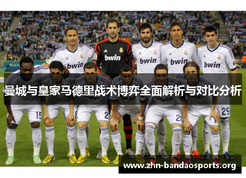 曼城与皇家马德里战术博弈全面解析与对比分析 曼城与皇家马德里战术博弈全面解析与对比分析