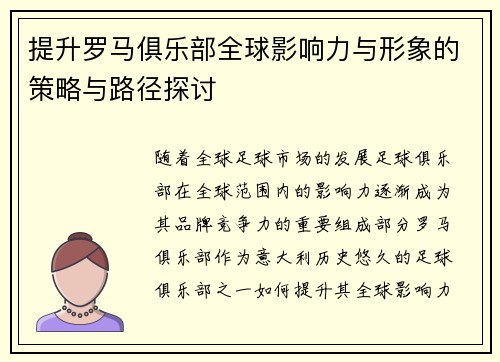 提升罗马俱乐部全球影响力与形象的策略与路径探讨 提升罗马俱乐部全球影响力与形象的策略与路径探讨