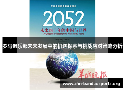 罗马俱乐部未来发展中的机遇探索与挑战应对策略分析 罗马俱乐部未来发展中的机遇探索与挑战应对策略分析