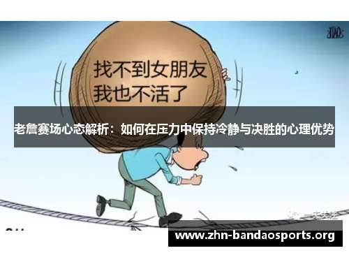 老詹赛场心态解析:如何在压力中保持冷静与决胜的心理优势 老詹赛场心态解析:如何在压力中保持冷静与决胜的心理优势