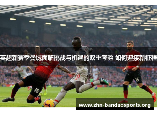 英超新赛季曼城面临挑战与机遇的双重考验 如何迎接新征程 英超新赛季曼城面临挑战与机遇的双重考验 如何迎接新征程