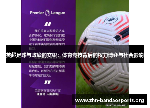 英超足球与政治的交织:体育竞技背后的权力博弈与社会影响 英超足球与政治的交织:体育竞技背后的权力博弈与社会影响