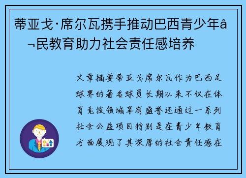蒂亚戈·席尔瓦携手推动巴西青少年公民教育助力社会责任感培养 蒂亚戈·席尔瓦携手推动巴西青少年公民教育助力社会责任感培养