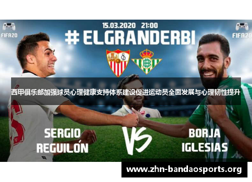 西甲俱乐部加强球员心理健康支持体系建设促进运动员全面发展与心理韧性提升 西甲俱乐部加强球员心理健康支持体系建设促进运动员全面发展与心理韧性提升