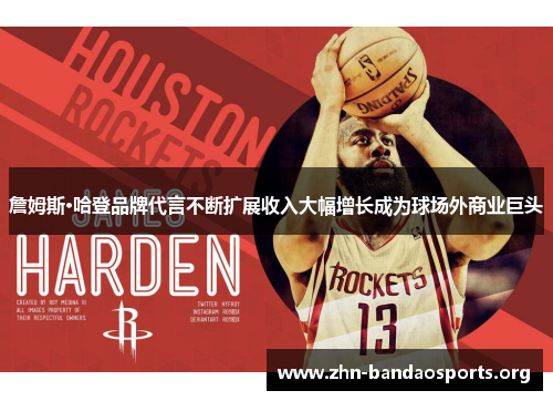 詹姆斯·哈登品牌代言不断扩展收入大幅增长成为球场外商业巨头 詹姆斯·哈登品牌代言不断扩展收入大幅增长成为球场外商业巨头