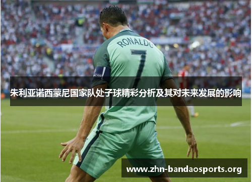 朱利亚诺西蒙尼国家队处子球精彩分析及其对未来发展的影响 朱利亚诺西蒙尼国家队处子球精彩分析及其对未来发展的影响