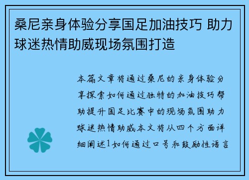 桑尼亲身体验分享国足加油技巧 助力球迷热情助威现场氛围打造