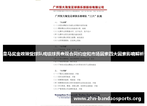 皇马奖金政策受球队成绩球员表现合同约定和市场因素四大因素影响解析 皇马奖金政策受球队成绩球员表现合同约定和市场因素四大因素影响解析