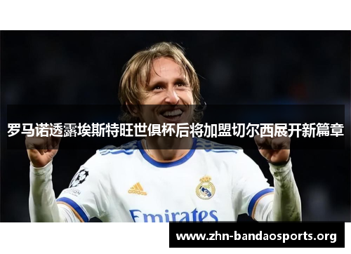 罗马诺透露埃斯特旺世俱杯后将加盟切尔西展开新篇章 罗马诺透露埃斯特旺世俱杯后将加盟切尔西展开新篇章