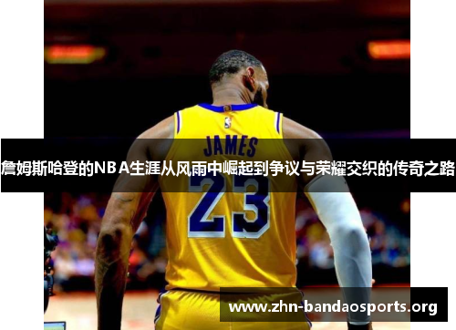 詹姆斯哈登的NBA生涯从风雨中崛起到争议与荣耀交织的传奇之路 詹姆斯哈登的NBA生涯从风雨中崛起到争议与荣耀交织的传奇之路