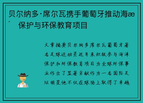 贝尔纳多·席尔瓦携手葡萄牙推动海洋保护与环保教育项目 贝尔纳多·席尔瓦携手葡萄牙推动海洋保护与环保教育项目