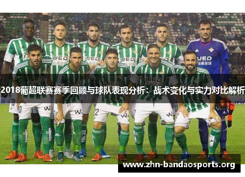 2018葡超联赛赛季回顾与球队表现分析:战术变化与实力对比解析 2018葡超联赛赛季回顾与球队表现分析:战术变化与实力对比解析