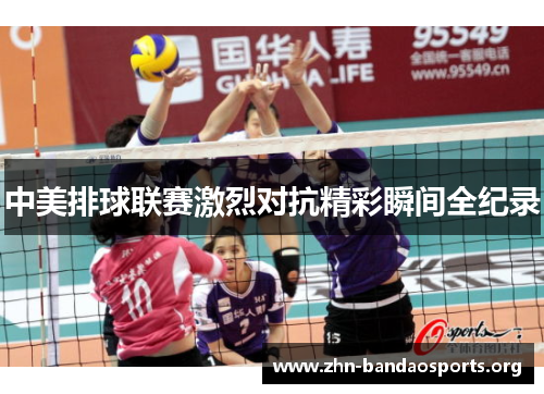 中美排球联赛激烈对抗精彩瞬间全纪录 中美排球联赛激烈对抗精彩瞬间全纪录