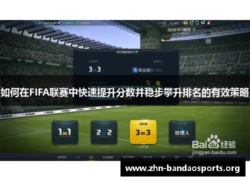 如何在FIFA联赛中快速提升分数并稳步攀升排名的有效策略 如何在FIFA联赛中快速提升分数并稳步攀升排名的有效策略