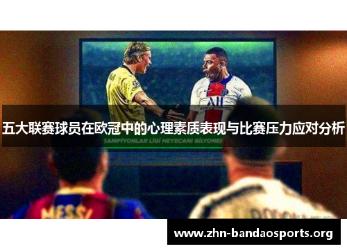 五大联赛球员在欧冠中的心理素质表现与比赛压力应对分析 五大联赛球员在欧冠中的心理素质表现与比赛压力应对分析
