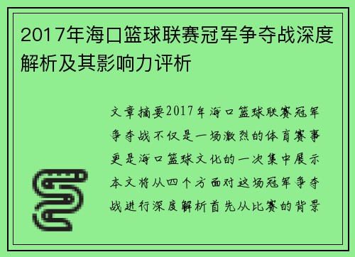 2017年海口篮球联赛冠军争夺战深度解析及其影响力评析