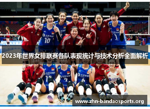 2023年世界女排联赛各队表现统计与技术分析全面解析 2023年世界女排联赛各队表现统计与技术分析全面解析