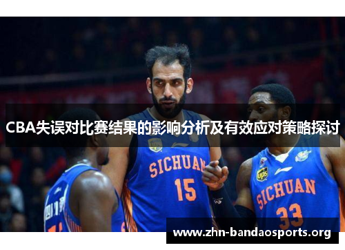 CBA失误对比赛结果的影响分析及有效应对策略探讨 CBA失误对比赛结果的影响分析及有效应对策略探讨