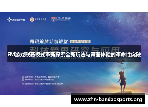 FM游戏联赛模式革新探索全新玩法与策略体验的革命性突破 FM游戏联赛模式革新探索全新玩法与策略体验的革命性突破