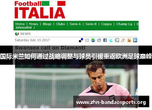 国际米兰如何通过战略调整与球员引援重返欧洲足球巅峰 国际米兰如何通过战略调整与球员引援重返欧洲足球巅峰
