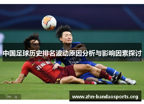 中国足球历史排名波动原因分析与影响因素探讨