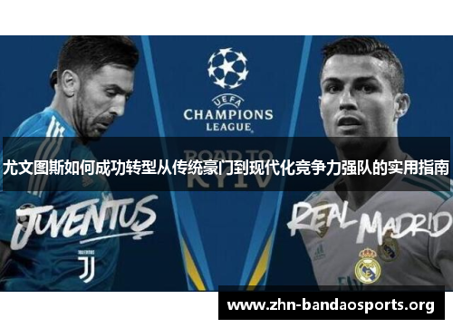 尤文图斯如何成功转型从传统豪门到现代化竞争力强队的实用指南 尤文图斯如何成功转型从传统豪门到现代化竞争力强队的实用指南