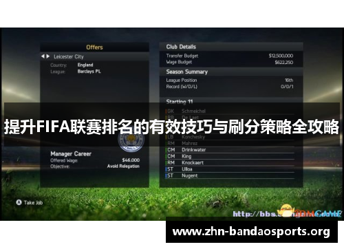 提升FIFA联赛排名的有效技巧与刷分策略全攻略 提升FIFA联赛排名的有效技巧与刷分策略全攻略
