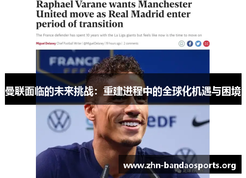 曼联面临的未来挑战:重建进程中的全球化机遇与困境 曼联面临的未来挑战:重建进程中的全球化机遇与困境