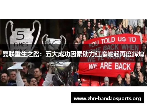 曼联重生之路:五大成功因素助力红魔崛起再度辉煌 曼联重生之路:五大成功因素助力红魔崛起再度辉煌
