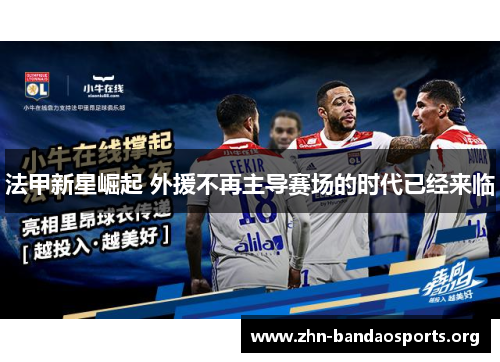 法甲新星崛起 外援不再主导赛场的时代已经来临 法甲新星崛起 外援不再主导赛场的时代已经来临