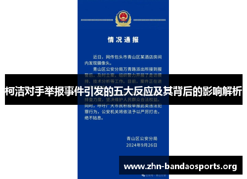 柯洁对手举报事件引发的五大反应及其背后的影响解析 柯洁对手举报事件引发的五大反应及其背后的影响解析