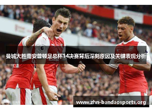 曼城大胜南安普顿足总杯14决赛背后深刻原因及关键表现分析 曼城大胜南安普顿足总杯14决赛背后深刻原因及关键表现分析