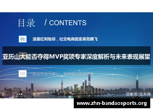 亚历山大能否夺得MVP奖项专家深度解析与未来表现展望 亚历山大能否夺得MVP奖项专家深度解析与未来表现展望
