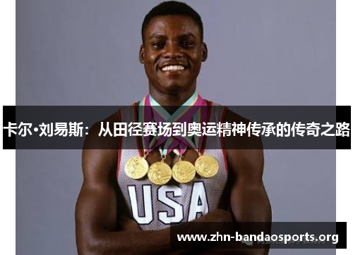 卡尔·刘易斯:从田径赛场到奥运精神传承的传奇之路 卡尔·刘易斯:从田径赛场到奥运精神传承的传奇之路