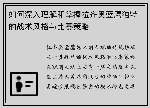 如何深入理解和掌握拉齐奥蓝鹰独特的战术风格与比赛策略
