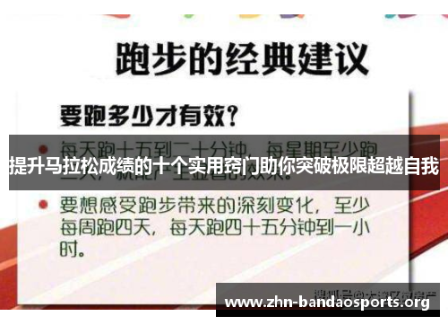 提升马拉松成绩的十个实用窍门助你突破极限超越自我 提升马拉松成绩的十个实用窍门助你突破极限超越自我